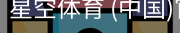 星空体育